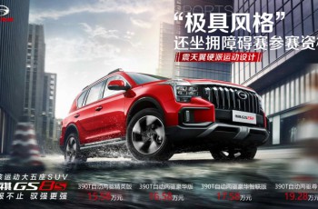 广汽传祺